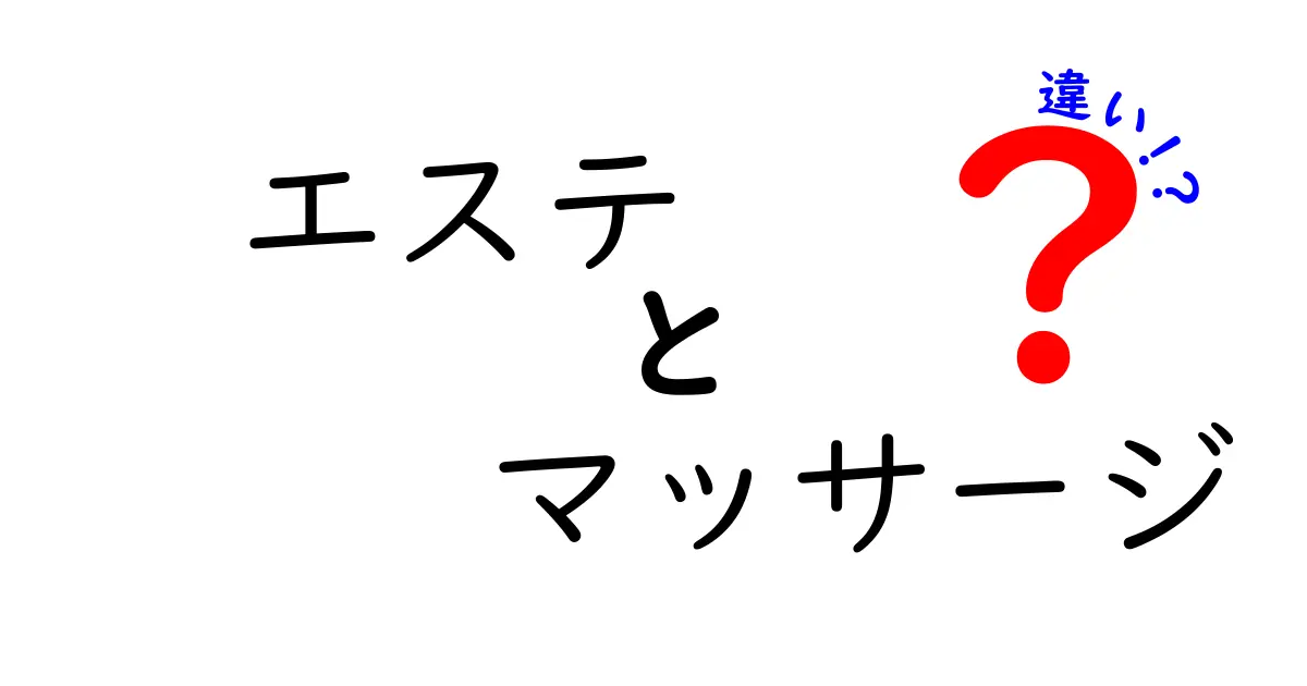 エステとマッサージの違いとは？あなたにぴったりの選び方ガイド