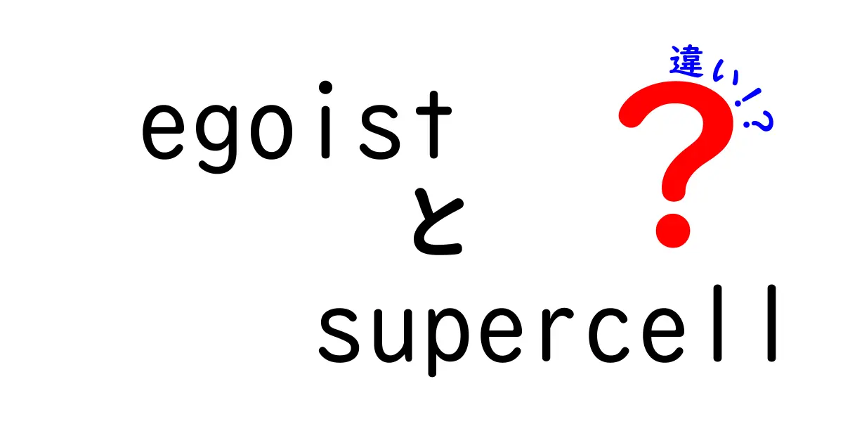 EgoistとSupercellの違いとは？知られざる二つの世界を徹底解説！