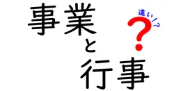 事業と行事の違いをわかりやすく解説！どんな場面で使われるの？