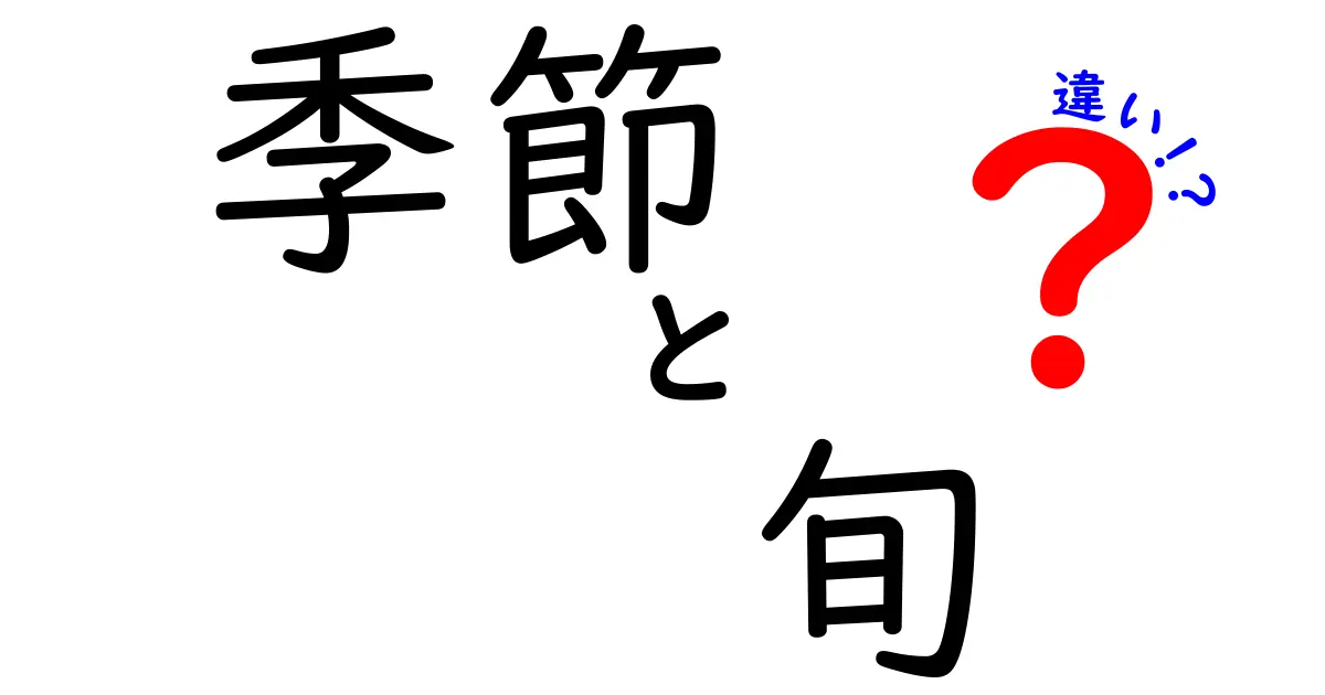 「季節」と「旬」の違いを知って、より美味しく食べよう！