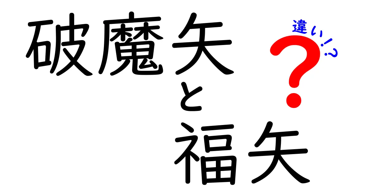 破魔矢と福矢の違いを徹底解説！神社で見かける不思議なアイテムの正体とは？