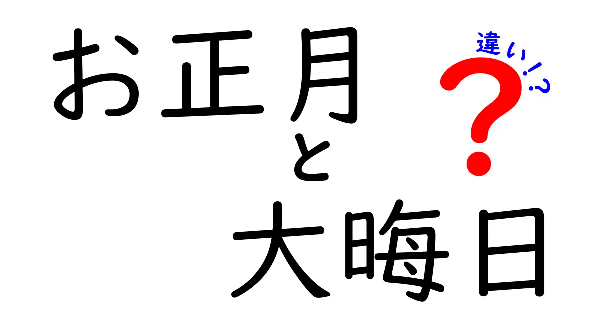 お正月と大晦日の違いを知ろう！新年を迎える準備とは