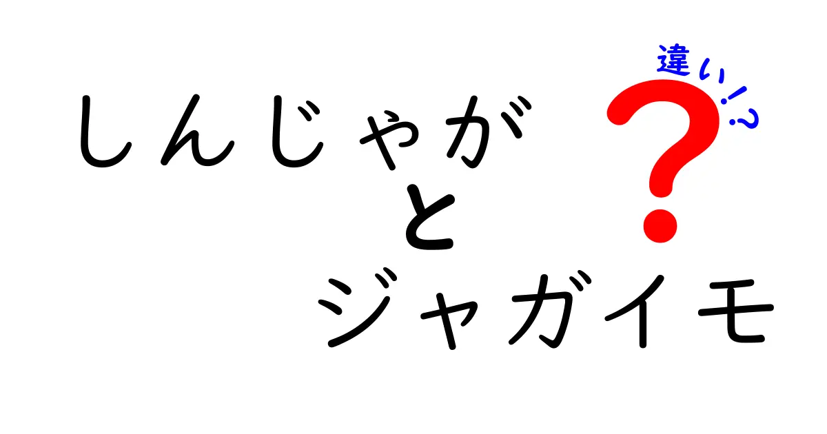 しんじゃがとジャガイモの違いを徹底解説！どちらが優れているの？