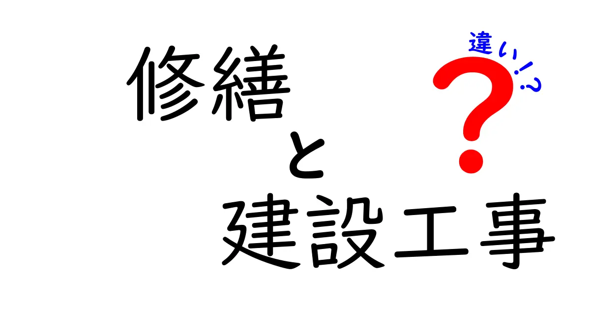 修繕と建設工事の違いを知ろう!わかりやすい解説