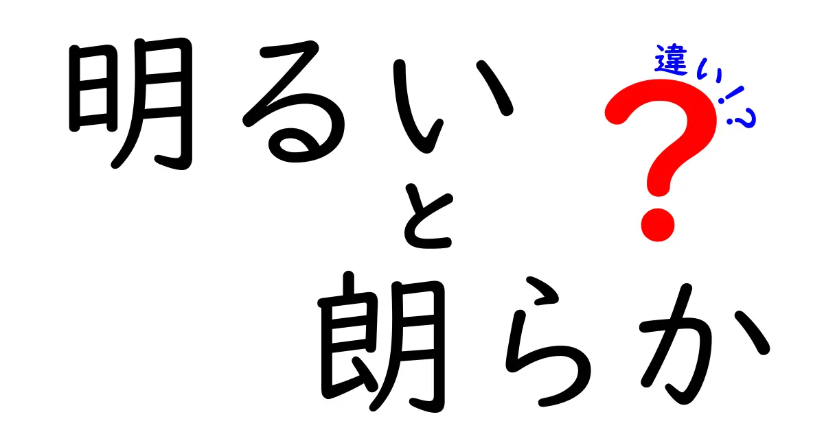 「明るい」と「朗らか」の違いを徹底解説！あなたはどっち？