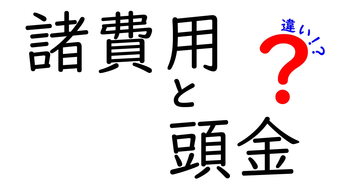 諸費用と頭金の違いをわかりやすく解説!わかって得するお金の話