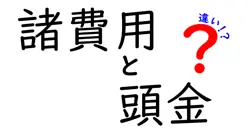 諸費用と頭金の違いは？