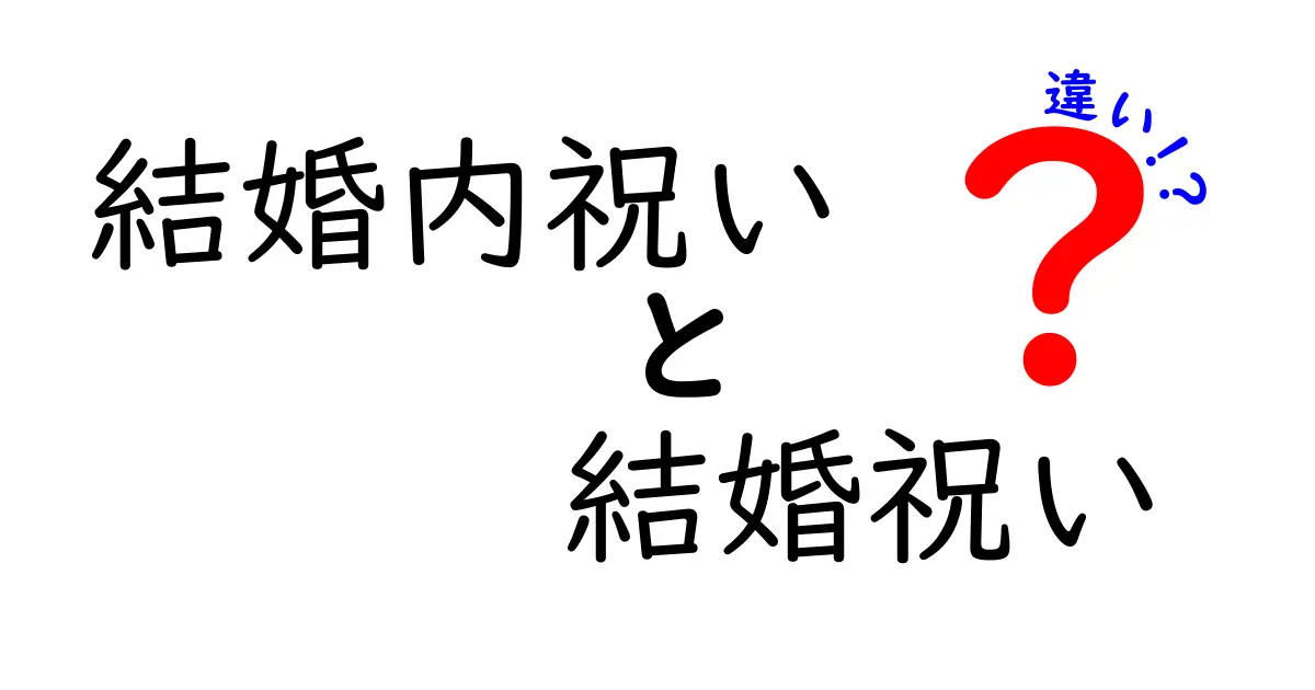 結婚内祝いと結婚祝いの違いを徹底解説！贈り物のマナーと意味を知ろう