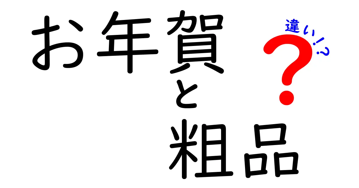 お年賀と粗品の違いとは？贈り物のマナーを学ぼう！