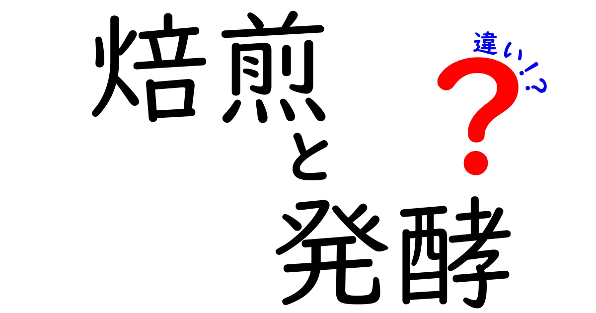 焙煎と発酵の違い：知っておくべき基本とその魅力