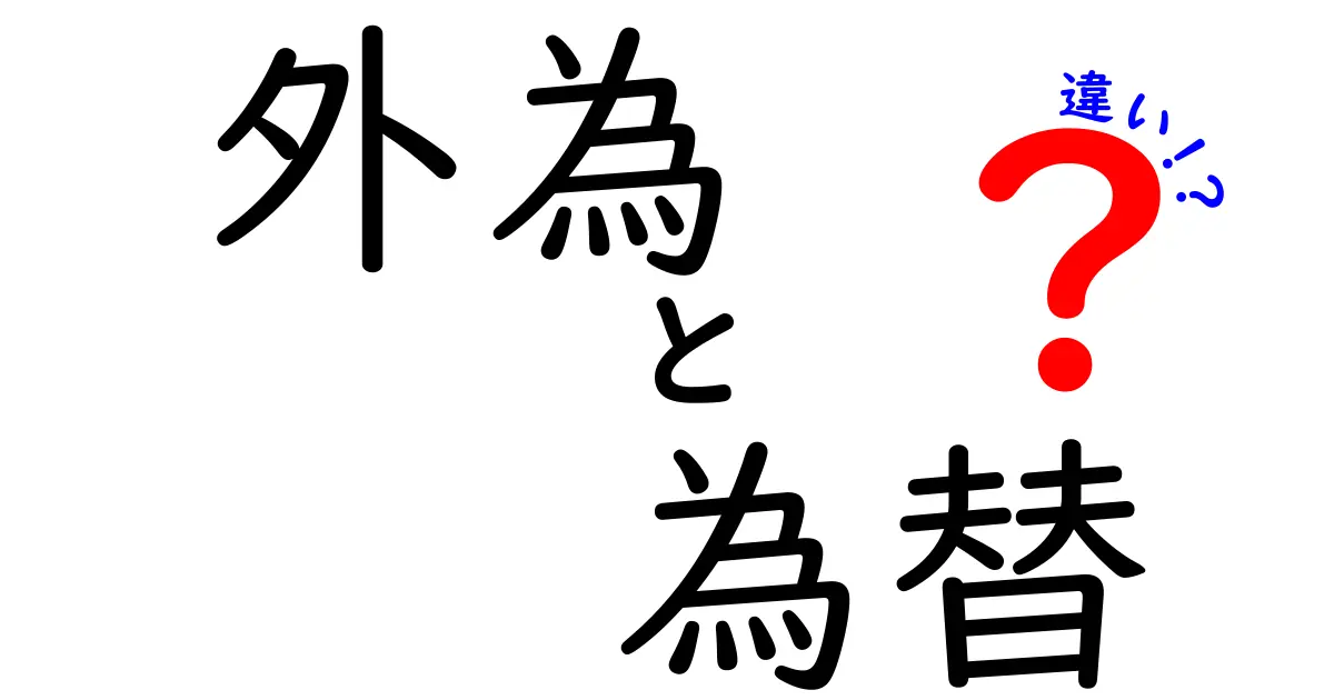 外為と為替の違いとは？初心者でもわかる為替市場の基礎知識