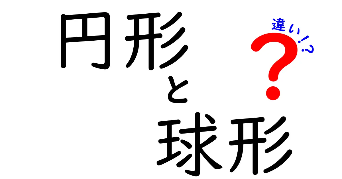 円形と球形の違いを徹底解説!理解を深めるための基本知識