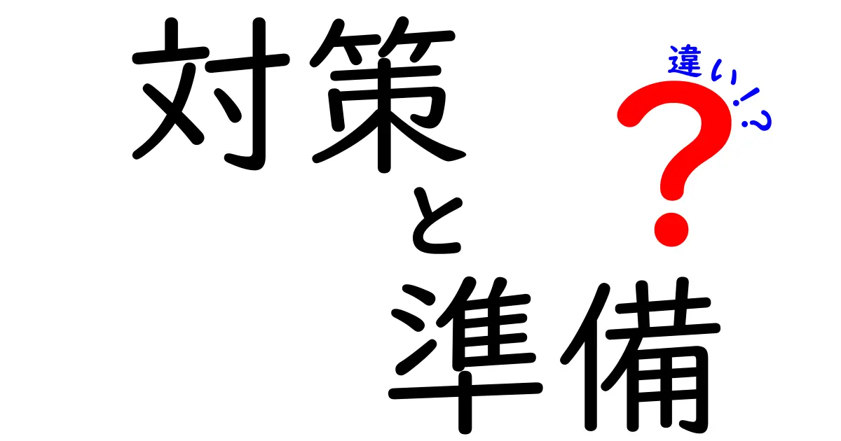 「対策」と「準備」の違いとは？わかりやすく解説します！