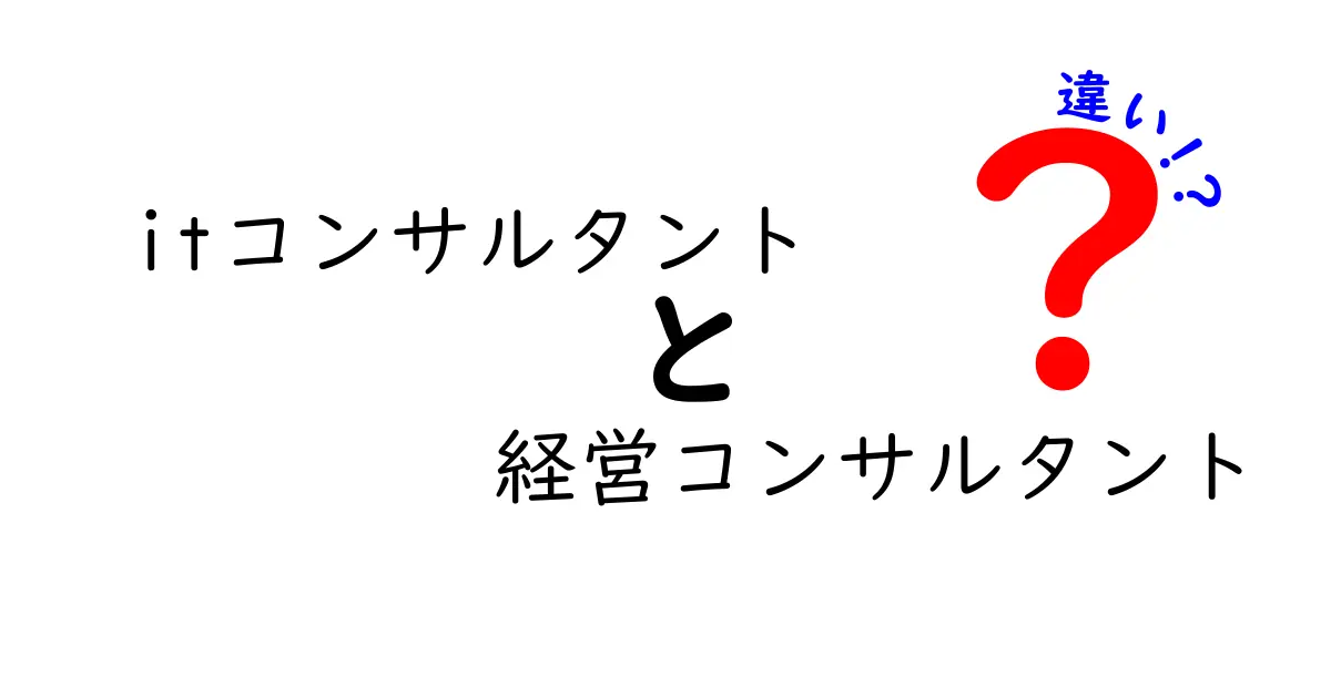 ITコンサルタントと経営コンサルタントの違いとは？わかりやすく解説！