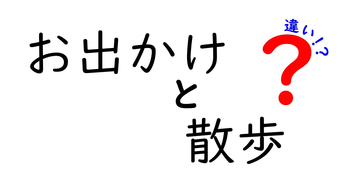 お出かけと散歩の違いを知ろう！あなたの心を豊かにする活動の選び方