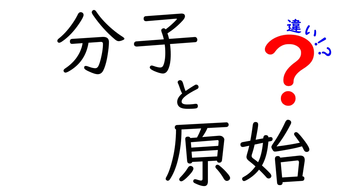 分子と原始の違いとは?基本から学ぶ科学の世界