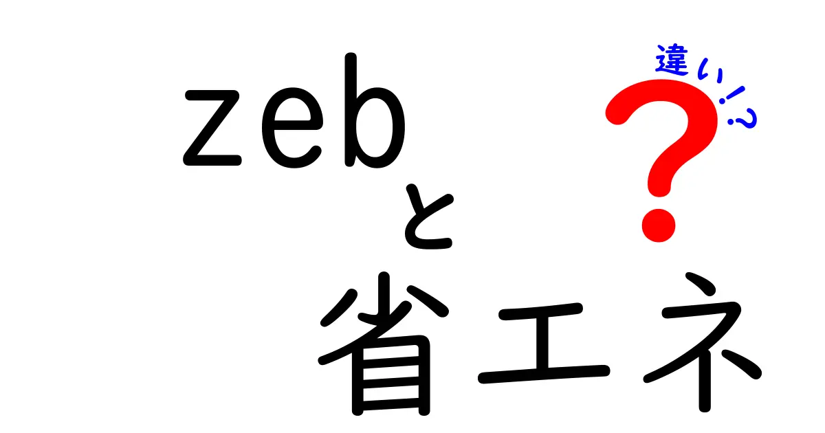 ZEBと省エネの違いとは？持続可能な未来に向けた新たなアプローチを解説