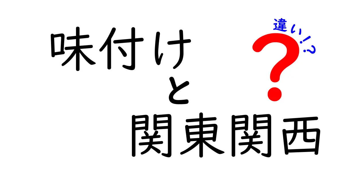 関東と関西の味付けの違いを知ろう！食文化の違いを楽しむ方法