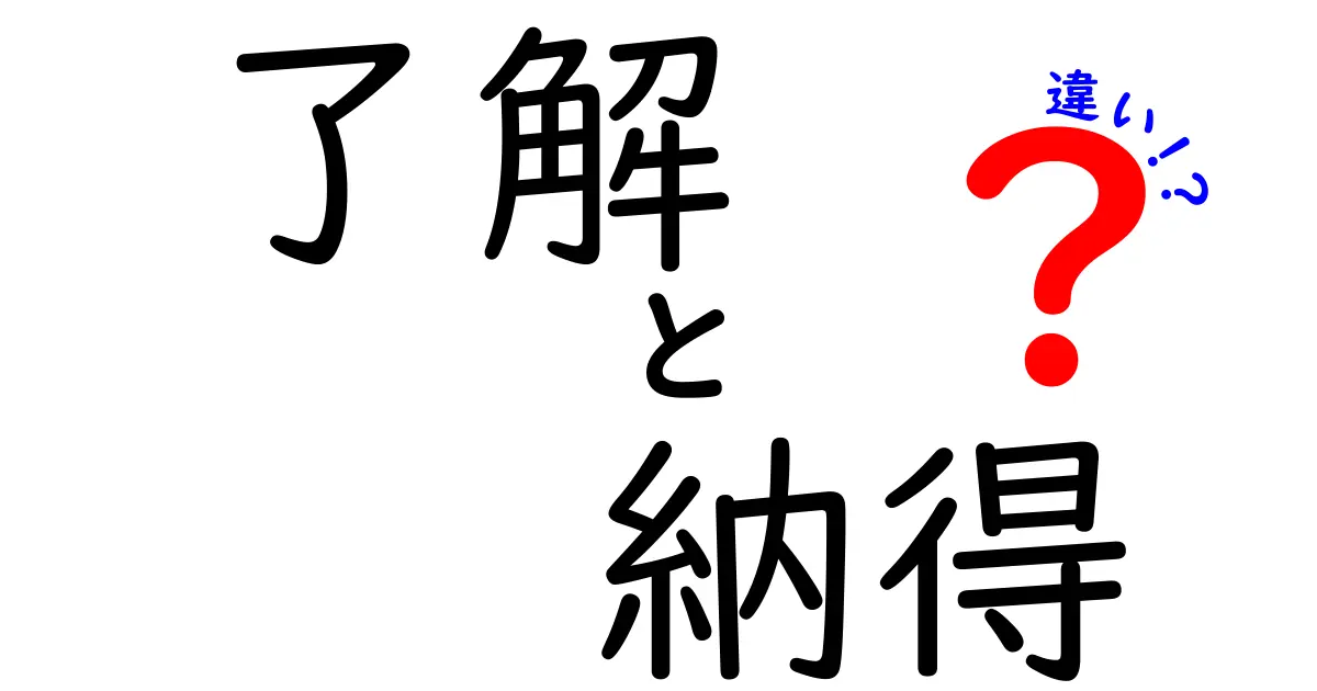 「了解」と「納得」の違いを徹底解説！理解力を深めるためのヒント