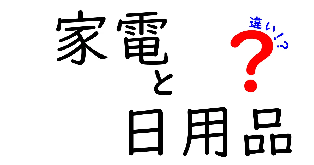 家電と日用品の違いを徹底解説！暮らしを便利にするアイテムの選び方