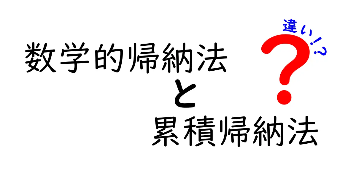 数学的帰納法と累積帰納法の違いを中学生にもわかりやすく解説!