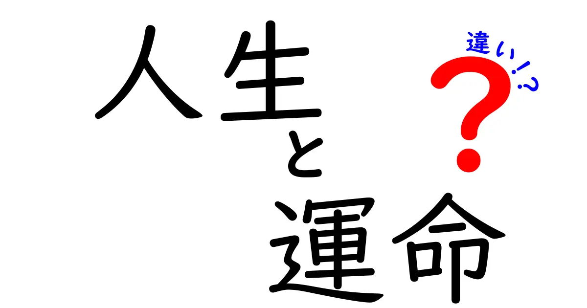 人生と運命の違いとは？あなたの未来を決める意外なポイント