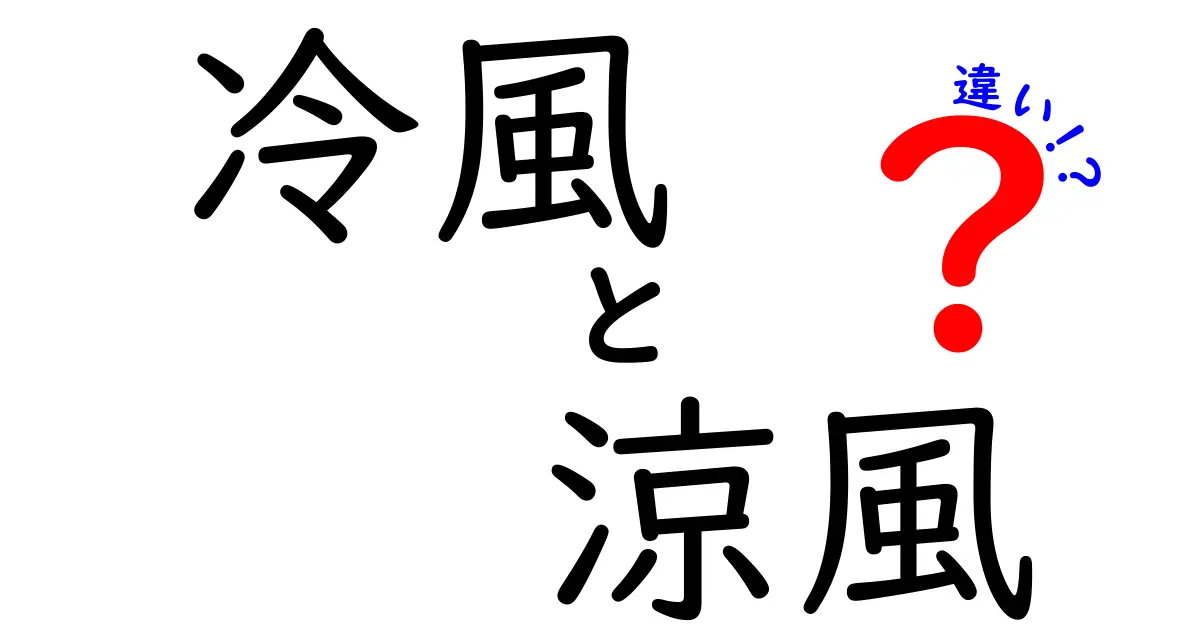 冷風と涼風の違いを徹底解説！どちらが快適？