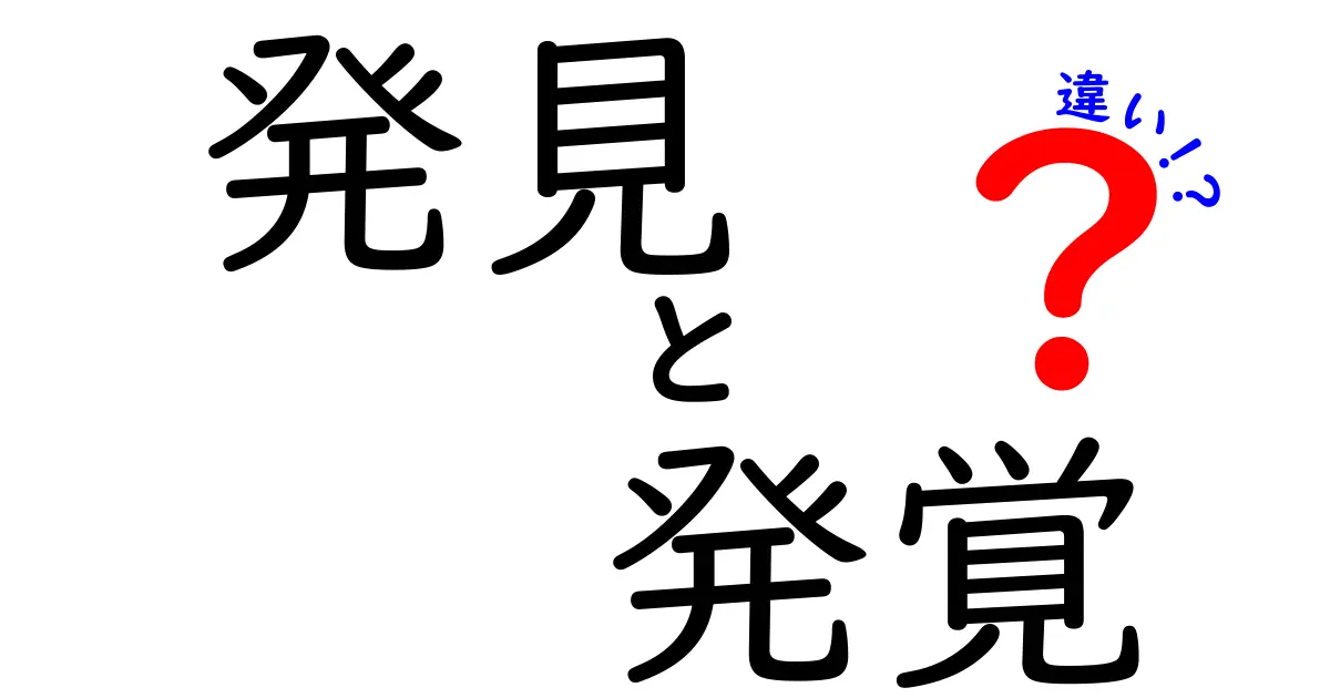 発見と発覚の違いを徹底解説！意外な使い方とは？