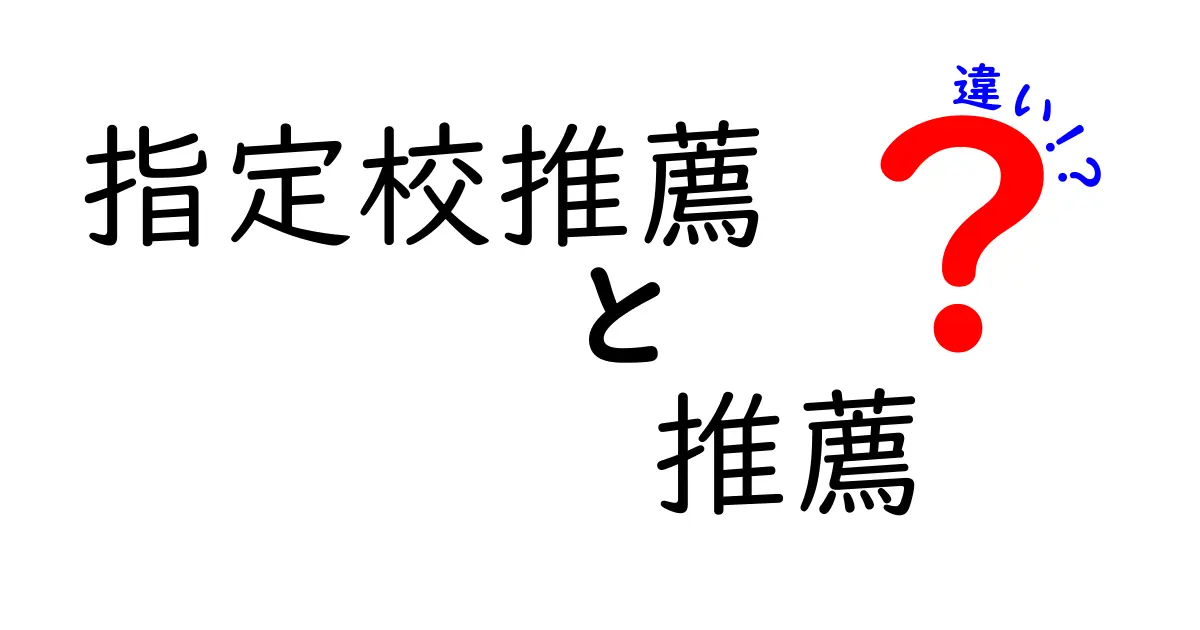 指定校推薦と推薦の違いをわかりやすく解説！