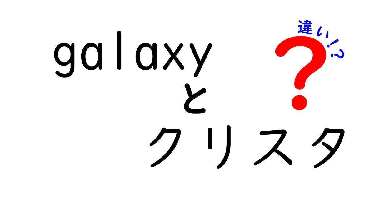 Galaxyとクリスタの違いとは？それぞれの特長を徹底比較