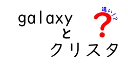 galaxyとクリスタの違いは？