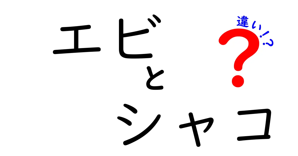 エビとシャコの違いを徹底解説！見た目や味、食べ方はどう違う？