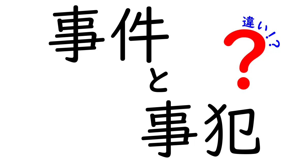 事件と事犯の違いを徹底解説！法律用語を身近に感じよう