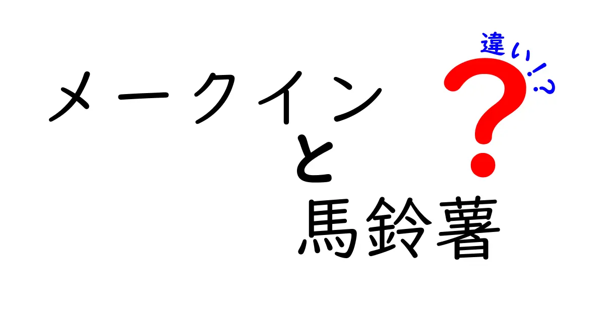 メークインと馬鈴薯の違いを徹底解説！どちらを選ぶべき？