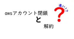 awsアカウント閉鎖と解約の違いは？