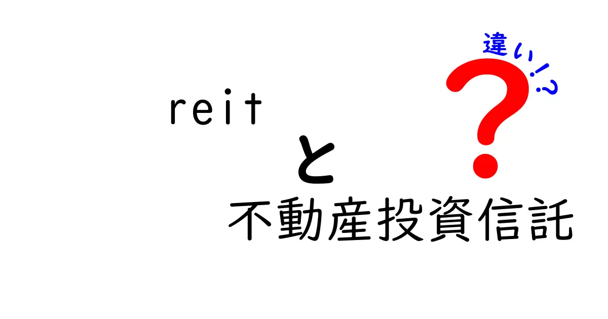 REITと不動産投資信託の違いをわかりやすく解説!