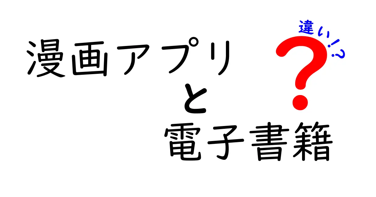 漫画アプリと電子書籍の違いを徹底解説！どちらが自分に合っているの？