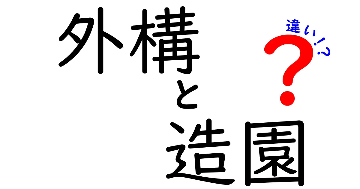 外構と造園の違いをわかりやすく解説！あなたの庭はどちらで整備すべき？