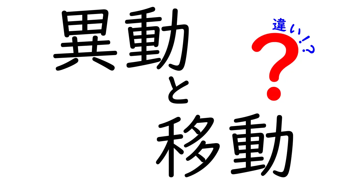 異動と移動の違いとは？分かりやすく解説します！