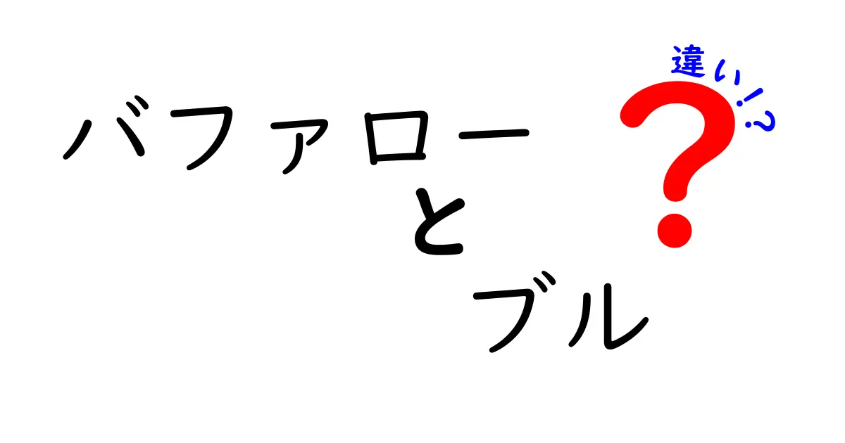 バファローとブルの違いをわかりやすく解説！なぜこれらは異なる存在なのか