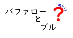 バファローとブルの違いは？