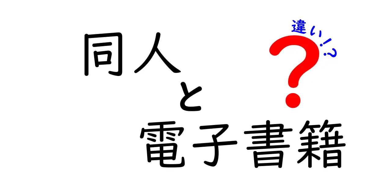 同人と電子書籍の違いを徹底解説！知っておきたいポイントとは？