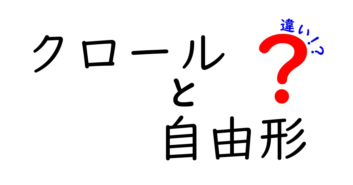 クロールと自由形の違いとは？泳ぎ方から競技まで徹底解説