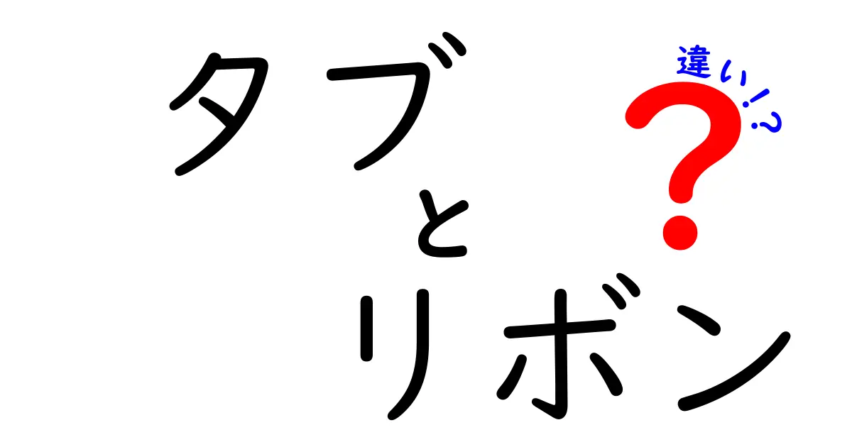 タブとリボンの違いを徹底解説！使い方や特徴を知ろう