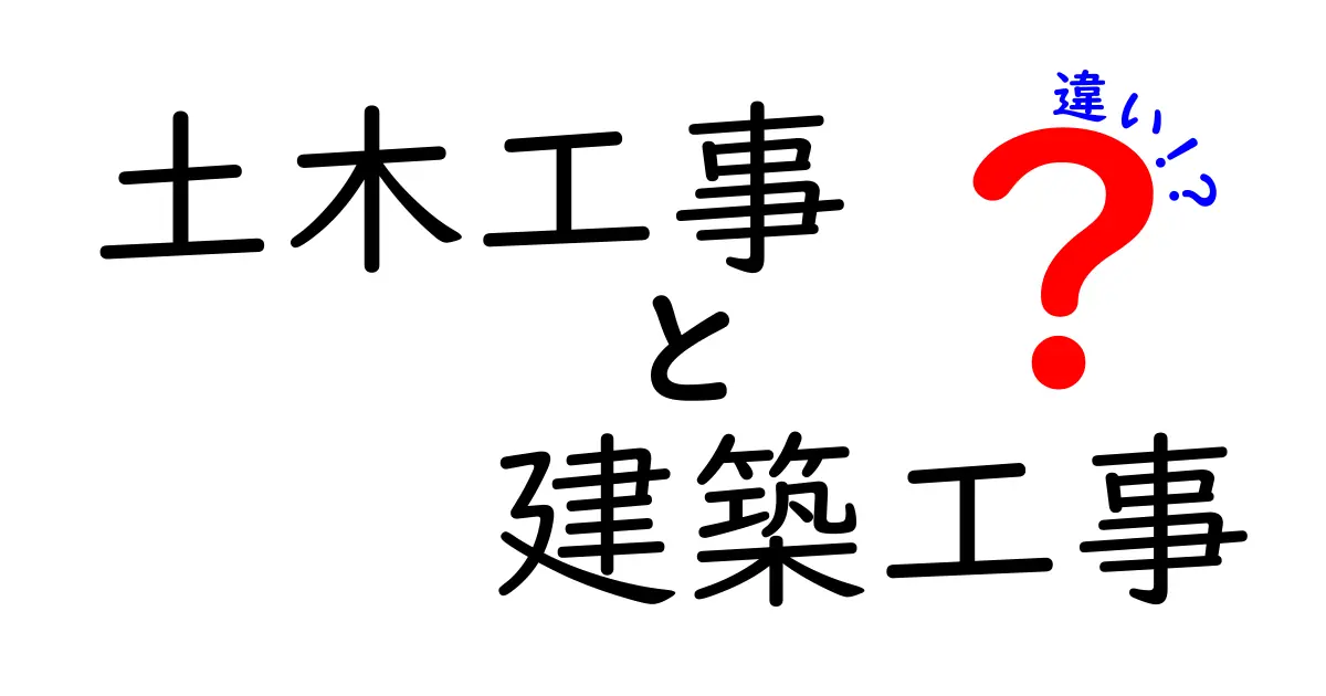 土木工事と建築工事の違いをわかりやすく解説!