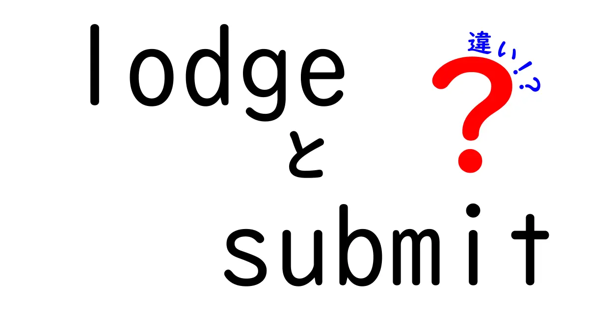 「lodge」と「submit」の違いを徹底解説！使い方や意味について理解しよう