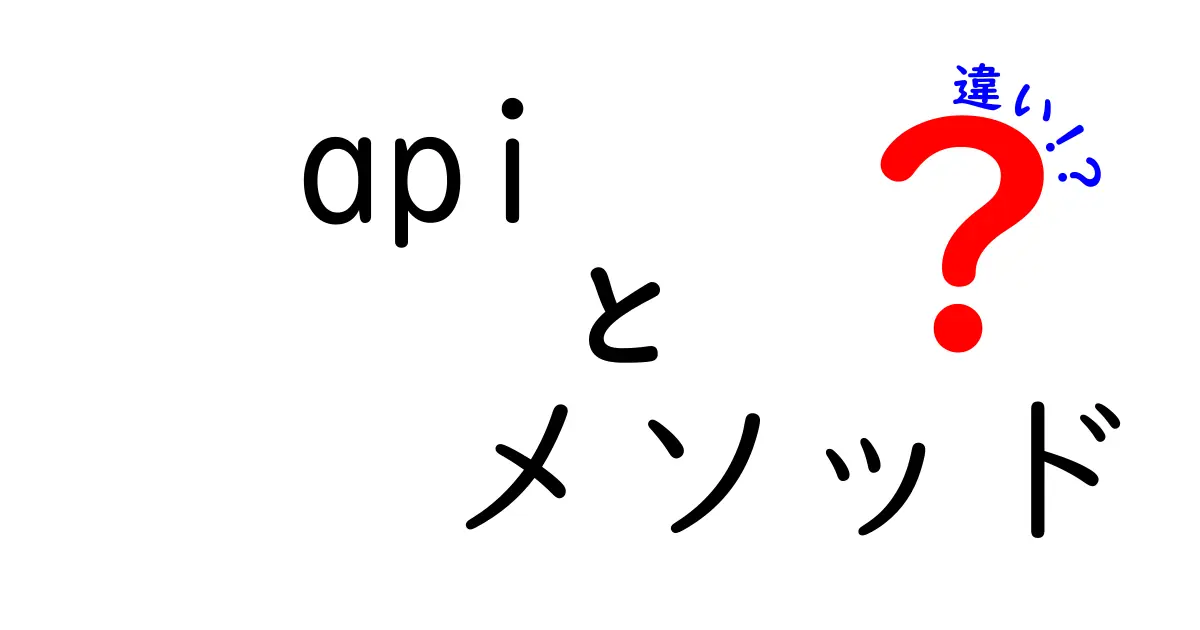 APIメソッドの違いを知って理解を深めよう！