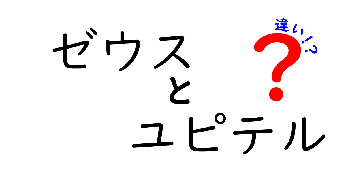 ゼウスとユピテルの違いとは？神話の裏側を探る