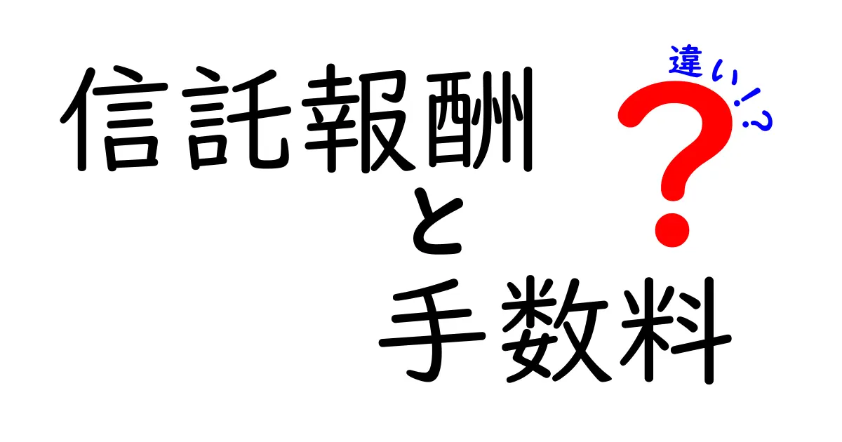 信託報酬と手数料の違いをわかりやすく解説!