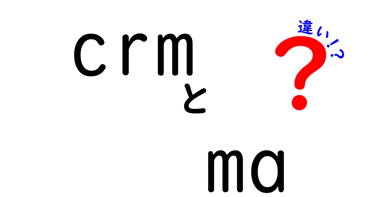 CRMとMAの違いを徹底解説！ビジネスにおける活用法とは？